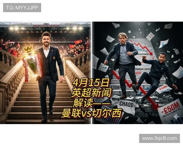 曼联冲刺英超能否双杀切尔西